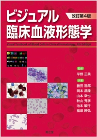 ビジュアル臨床血液形態学（改訂第4版）: 書籍／南江堂