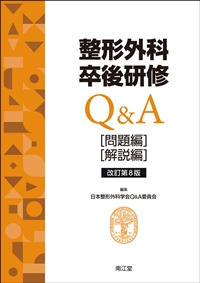 整形外科卒後研修Qu0026A（改訂第8版）: 書籍／南江堂