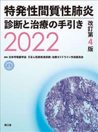 特発性間質性肺炎 診断と治療の手引き2022改訂第4版