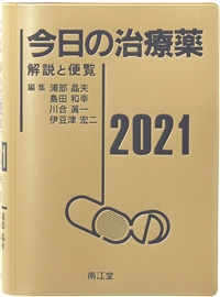 今日の治療薬21 書籍 南江堂