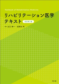 リハビリテーション医学テキスト（改訂第5版）: 教科書／南江堂