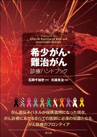 希少がん・難治がん診療ハンドブック: 書籍／南江堂