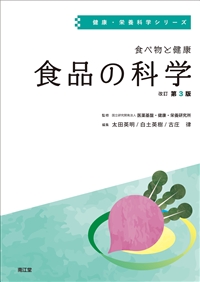 食べ物と健康 食品の科学（改訂第3版）: 教科書／南江堂
