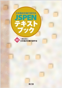 日本臨床栄養代謝学会 JSPENテキストブック: 書籍／南江堂