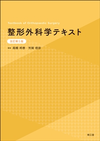 整形外科学テキスト（改訂第5版）: 教科書／南江堂