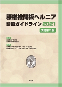 腰椎椎間板ヘルニア診療ガイドライン2021（改訂第3版）: 書籍／南江堂