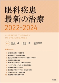 裁断済 眼科疾患最新の治療2022-2024-siegfried.com.ec