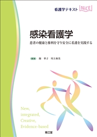 販売激安感染管理・感染症看護テキスト 健康・医学