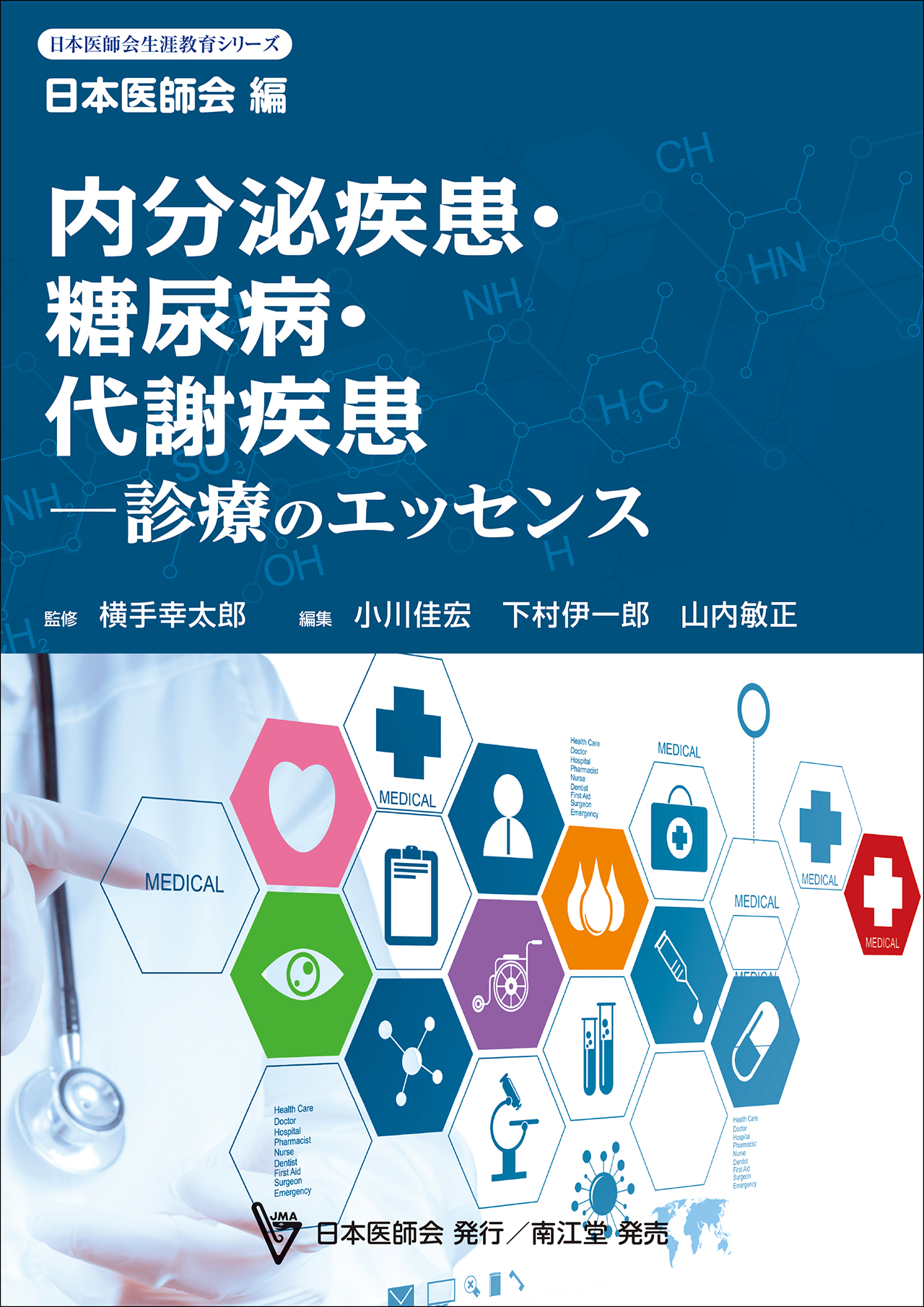 内分泌疾患・糖尿病・代謝疾患―診療のエッセンス: 書籍／南江堂