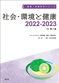 社会・環境と健康2022-2023: 教科書／南江堂