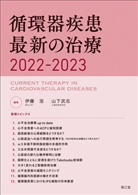 循環器疾患最新の治療2022-2023: 書籍／南江堂