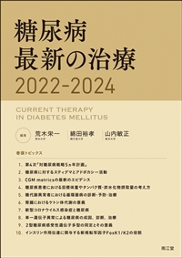 糖尿病最新の治療2022-2024: 書籍／南江堂
