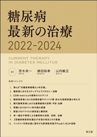 糖尿病最新の治療: 書籍／南江堂