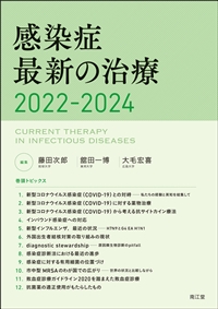 感染症最新の治療2022-2024: 書籍／南江堂