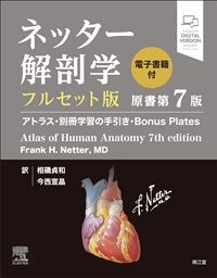 ネッター解剖学 フルセット版［電子書籍付］（原書第7版）: 教科書／南江堂