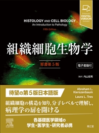 組織細胞生物学［電子書籍付］原書第5版