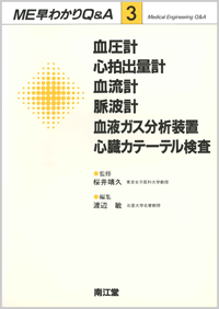 3.血圧計・心拍出量計・血流計・脈波計・血液ガス分析装置・心臓カテーテル検査
