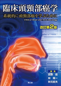 臨床頭頸部癌学（改訂第2版）: 書籍／南江堂