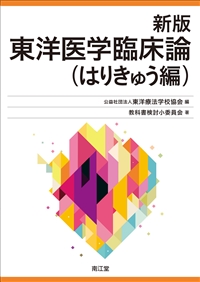 正規品在庫 経絡現象 ２ 精神医学 東洋 看護理論 教育 研究 臨床 専門