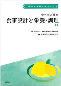 食べ物と健康 食事設計と栄養・調理（増補）: 教科書／南江堂