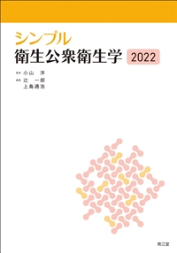 シンプル衛生公衆衛生学2022: 教科書／南江堂