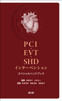 PCI・EVT・SHDインターベンションスペシャルハンドブック: 書籍／南江堂