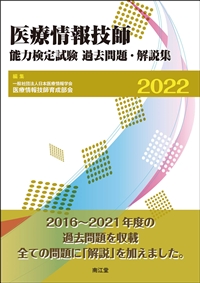 医療情報技師能力検定試験過去問題・解説集2022: 書籍／南江堂