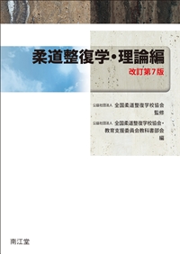 柔道整復学・理論編（改訂第7版）: 教科書／南江堂