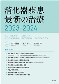 消化器疾患最新の治療2023-2024: 書籍／南江堂