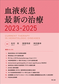 血液疾患最新の治療2023-2025: 書籍／南江堂