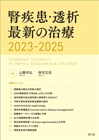 【新学期特別割引中】腎疾患・透析最新の治療2023-2025