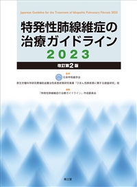特発性肺線維症の治療ガイドライン2023（改訂第2版）: 書籍／南江堂