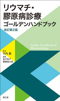 リウマチ・膠原病診療ゴールデンハンドブック（改訂第2版）: 書籍／南江堂