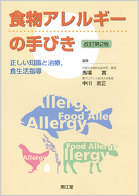 食物アレルギーの手びき改訂第2版