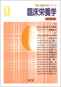 臨床栄養学改訂第4版