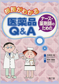 根拠がわかるナース・薬剤師のための医薬品Q & A