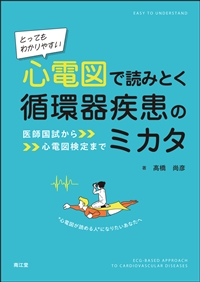 とってもわかりやすい 心電図で読みとく循環器疾患のミカタ