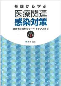 基礎から学ぶ医療関連感染対策（改訂第3版）: 書籍／南江堂