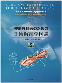 整形外科医のための手術解剖学図説（原書第5版）: 書籍／南江堂