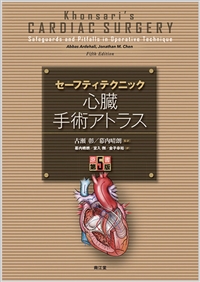 セーフティテクニック心臓手術アトラス（原書第5版）: 書籍／南江堂