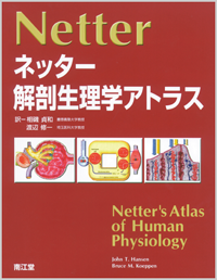 ネッター解剖生理学アトラス