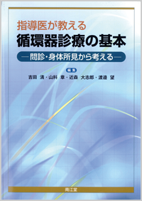 指導医が教える循環器診療の基本 書籍 南江堂