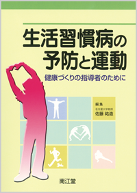 生活習慣病の予防と運動: 書籍／南江堂