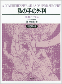 【裁断済み】私の手の外科 手術アトラス 改訂第4版⭐️この商品は裁断済みです