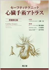 値下げしました 専門書 心臓外科手術手技アトラス - 語学・辞書・学習 