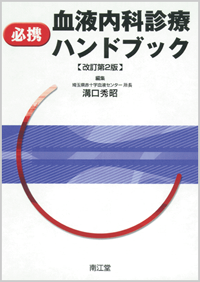 血液専門医テキスト改訂第4版 - 本