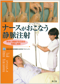 ナースがおこなう静脈注射