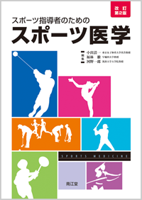 スポーツ指導者のためのスポーツ医学改訂第2版