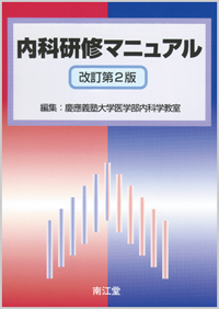 内科研修マニュアル改訂第2版