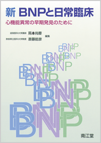 新BNPと日常臨床